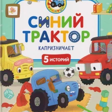 Синий Трактор капризничает