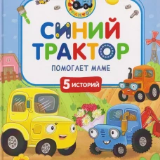 Синий Трактор помогает маме
