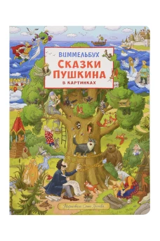 Сказки Пушкина в картинках. Виммельбух