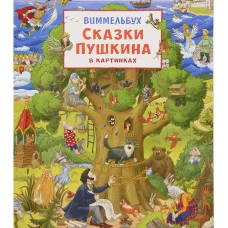 Сказки Пушкина в картинках. Виммельбух