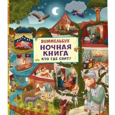 Ночная книга. Кто где спит? Виммельбух