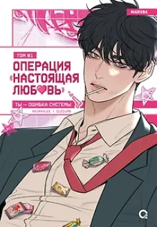 Операция: Настоящая любовь. Том 1 (Operation Name Pure Love). Манхва