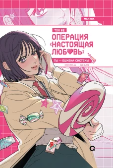 Операция &laquo;Настоящая любовь&raquo;. Том 2