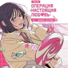 Операция &laquo;Настоящая любовь&raquo;. Том 2