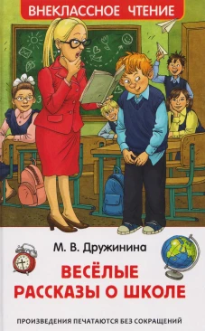 Дружинина М. Веселые рассказы о школе (ВЧ)