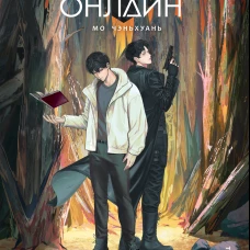 Мо Чэньхуань. Земля онлайн. Том 4