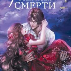 Любовь всей моей смерти. Том 2