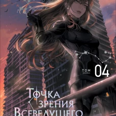 Точка зрения Всеведущего читателя. Том 4