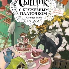 Сыщик с кружевным платочком