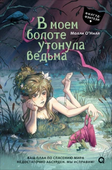 Молли О&rsquo;Нилл. В моем болоте утонула ведьма