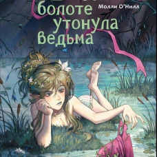 Молли О&rsquo;Нилл. В моем болоте утонула ведьма