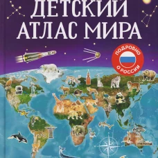 Детский атлас мира