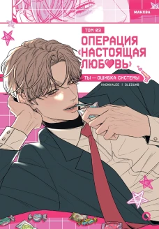 Операция &laquo;Настоящая любовь&raquo;. Том 3