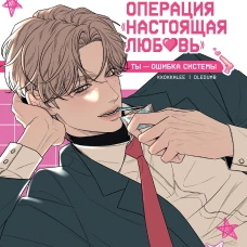 Операция &laquo;Настоящая любовь&raquo;. Том 3