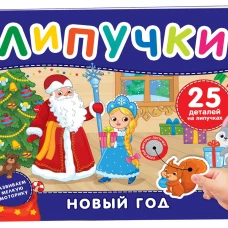 Новый год. Книга с липучками