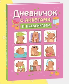 Дневничок с анкетами и наклейками (Капибары)