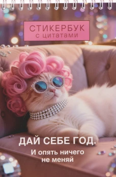 Стикербук с цитатами. Дай себе год. И опять ничего не меняй