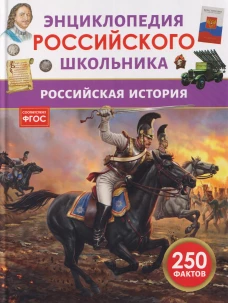 Российская история. Энциклопедия российского школьника
