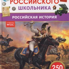 Российская история. Энциклопедия российского школьника