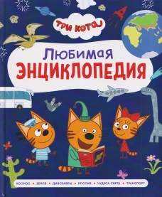 Три кота. Любимая энциклопедия