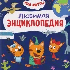 Три кота. Любимая энциклопедия