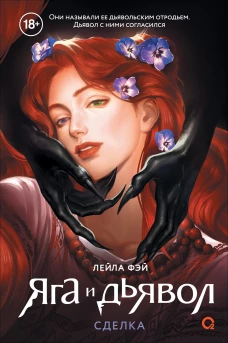 Яга и дьявол. 1. Сделка