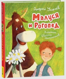 Малуся и Рогопед (илл. Е. Антоненкова)