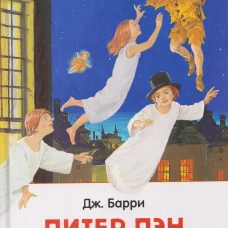 Барри Дж. Питер Пэн и Венди (нов).