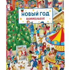 Новый год. Виммельбух