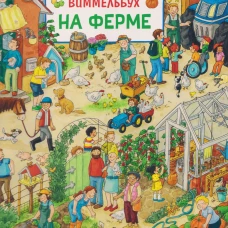 На ферме. Виммельбух