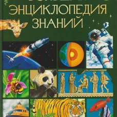 Большая энциклопедия знаний