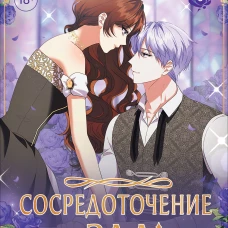 Сосредоточение зла. Том 3