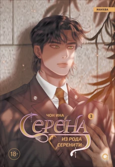 Чон Ина. Серена из рода Серенити. Том 3