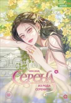 Чон Ина. Серена из рода Серенити. Том 4