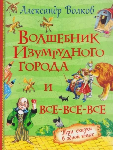 Волков А. Волшебник Изумрудного города и все-все-все (3 в 1)