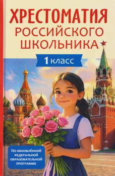 Хрестоматия российского школьника 1 класс