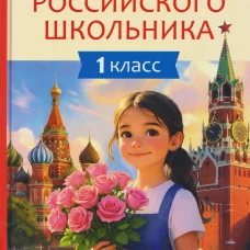 Хрестоматия российского школьника 1 класс