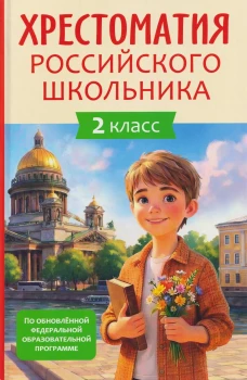 Хрестоматия российского школьника 2 класс