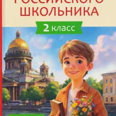 Хрестоматия российского школьника 2 класс
