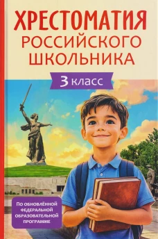 Хрестоматия российского школьника 3 класс