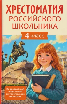 Хрестоматия российского школьника 4 класс