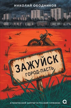 Ободников Н. Зажуйск. Город-пасть