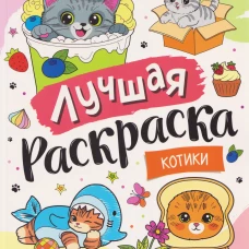 Лучшая раскраска! Котики