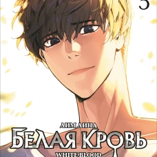 Лим Лина. Белая кровь. Том 5
