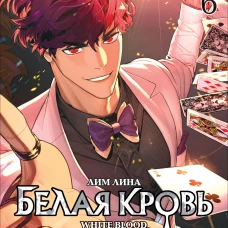 Белая кровь. Том 6