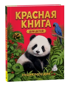 Красная книга для детей. Энциклопедия
