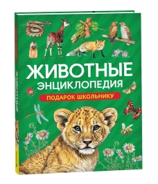 Животные. Энциклопедия. Подарок школьнику