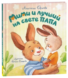 Орлова А. Мими и лучший на свете папа (мягкий формат)