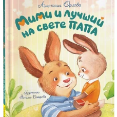 Орлова А. Мими и лучший на свете папа (мягкий формат)