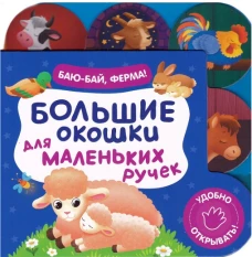 Большие окошки для маленьких ручек. Баю-бай, ферма!